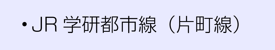 JR沿線学研都市線